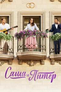 Саша и Питер онлайн